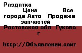 Раздатка Hyundayi Santa Fe 2007 2,7 › Цена ­ 15 000 - Все города Авто » Продажа запчастей   . Ростовская обл.,Гуково г.